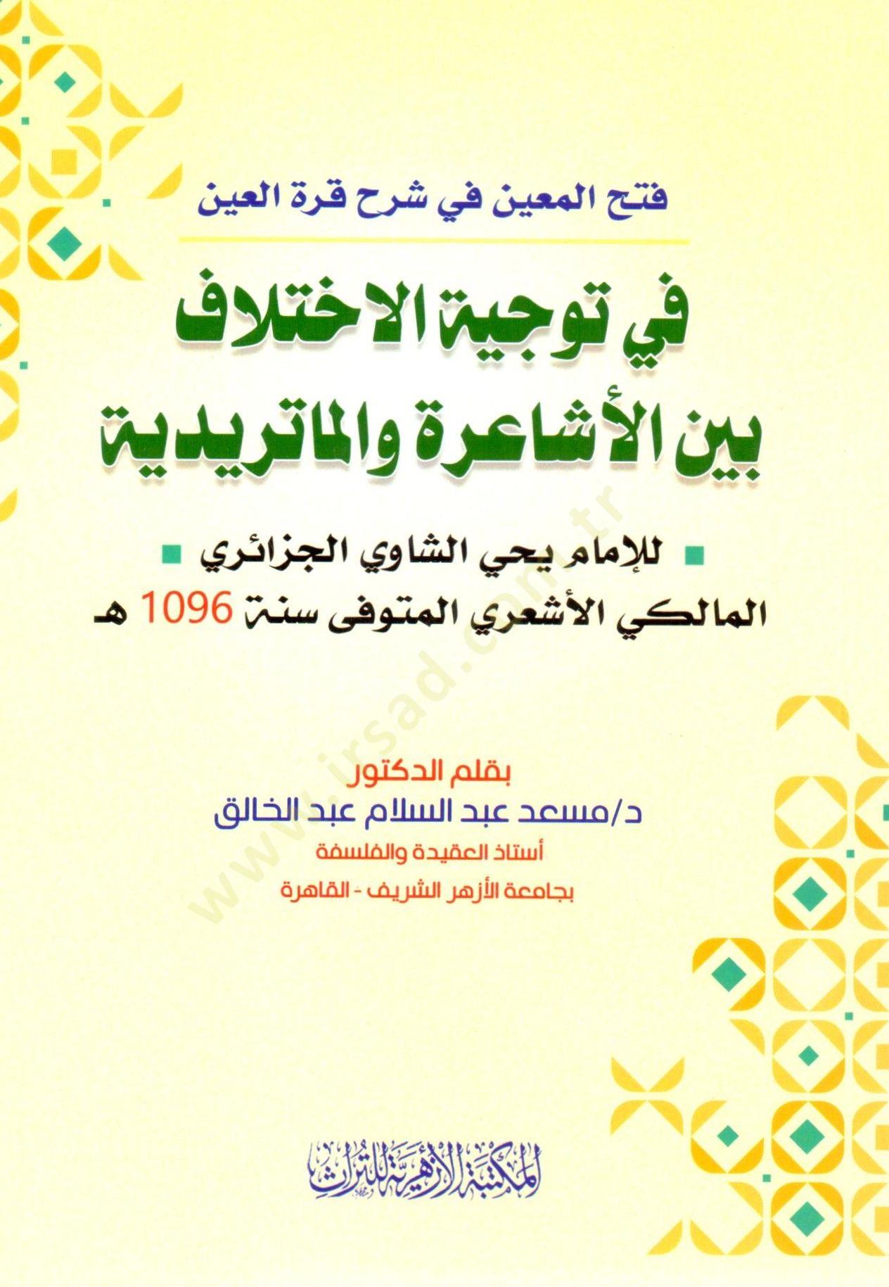 Fethul Muin fi Serhi Kurretil Ayn fi Tevcihil İhtilaf beynel Eşaira vel Maturidiyye lil İmam Yahya eş Şavi el Cezairi el Maliki eş Şafii - فتح المعين في شرح قرة العين في توجيه الاختلاف بين الأشاعرة والماتريدية للإمام يحي الشاوي الجزائري المالكي الشافعي