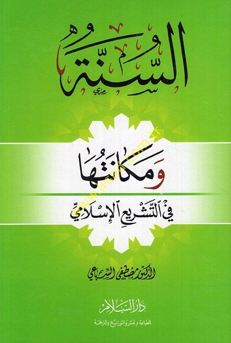 Es-Sünne ve Mekanetuha fi't-Teşrii'l-İslami - السنة ومكانتها في التشريع الإسلامي