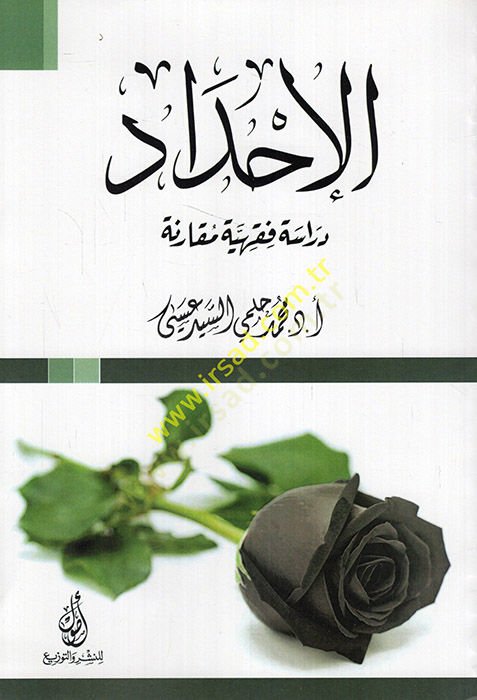 al-Ihdad dirase fiqhiyye mukarene - الإحداد دراسة فقهية مقارنة