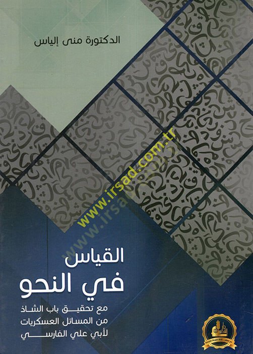 El-Kıyas fin-Nahv maa Tahkiki Babiş-Şaz minel-Mesailil-Askeriyyat li-Ebi Ali El-Farisi  - القياس في النحو