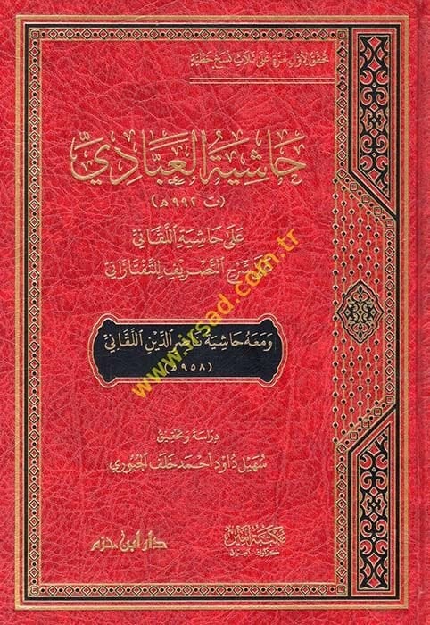 Haşiyetül-Abbadi ala haşiyetil-Lekani ala Şerhit-Tasrif lit-Teftazani  - حاشية العبادي على حاشية اللقاني على شرح التصريف للتفتازاني