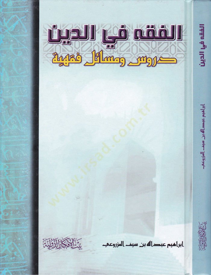 El-Kavaid fil-Fıkh Takrirül-Kavaid ve Tahrirül-Fevaid - الفقه في الدين دروس ومسائل فقهية