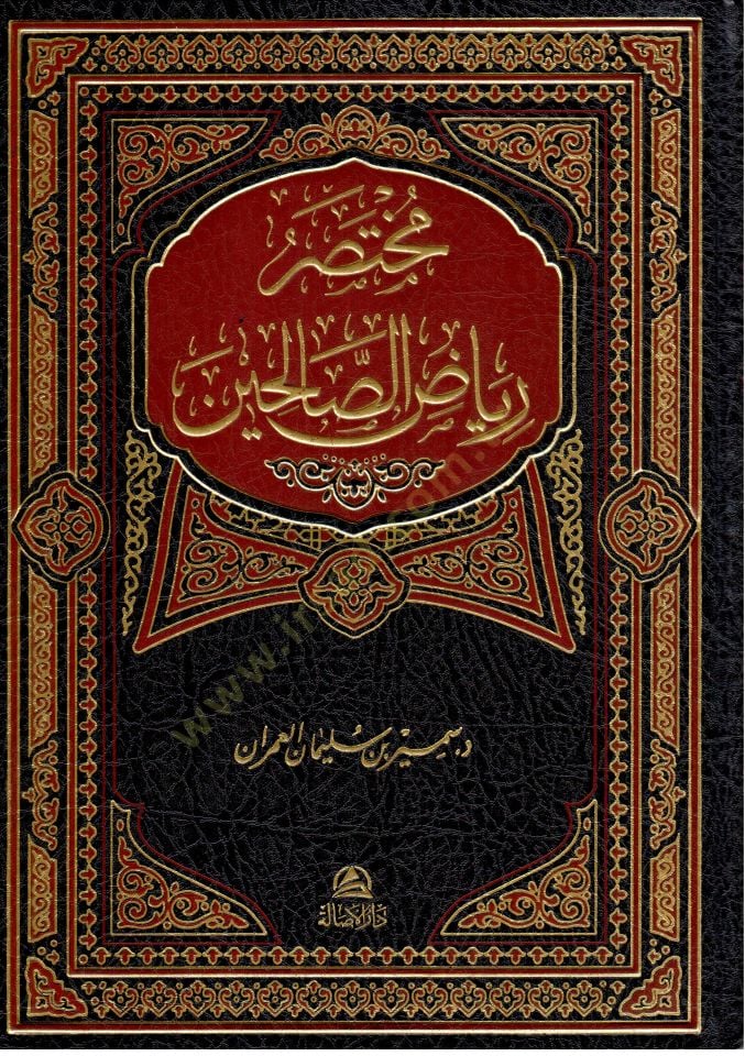 Muhtasaru Riyazis-Salihin min Kelami Seyyidil-Mürselin  - مختصر رياض الصالحين