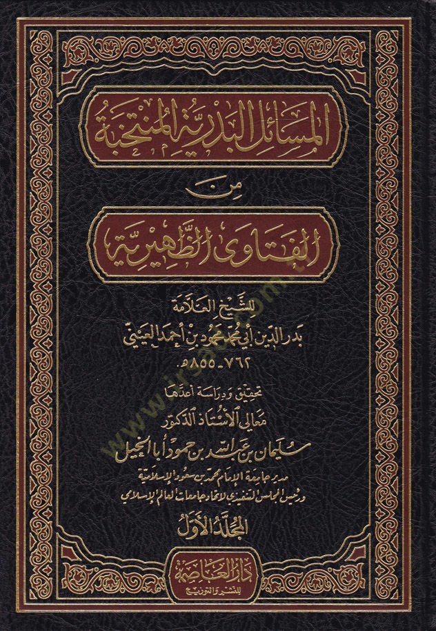 El-Mesailül-Bedriyyetül-Müntehabe minel-Fetavaz-Zuhriyye  - المسائل البدرية المنتخبة من الفتاوى الظهرية