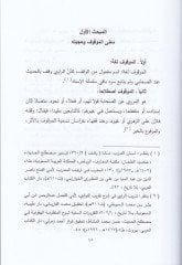 الموفقات عن سيدنا عمر ب. الخطاب (رضي الله عنه) في الكتبي – ست ديراس الحدسية التهليلية – الموقوفات عن سيدنا عمر بن الخطاب رضي الله عنه في ا لكتب ستة دراسة حديثة تحليلة
