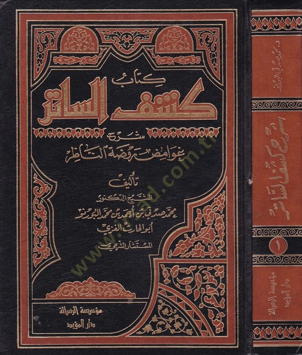 Keşfüs-Satir Şerhu Gavamizi Ravdatin-Nazır - كتاب كشف الساتر شرح غوامض روضة الناظر