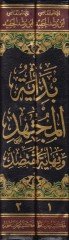 Bidayetül-Müctehid ve Nihayetül-muktesıd - بداية المجتهد ونهاية المقتصد