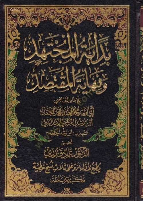 Bidayetül-Müctehid ve Nihayetül-muktesıd - بداية المجتهد ونهاية المقتصد