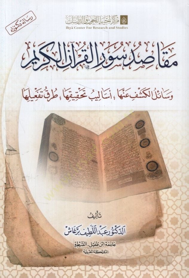 Mekasıdu Suveril-Kuranil-Kerim Vesailül-Keşf anha Esalibu Tahkikiha Turuku Tefiliha - مقاصد سور القرآن الكريم وسائل الكشف عنها أساليب تحقيقها طرق تفعيلها