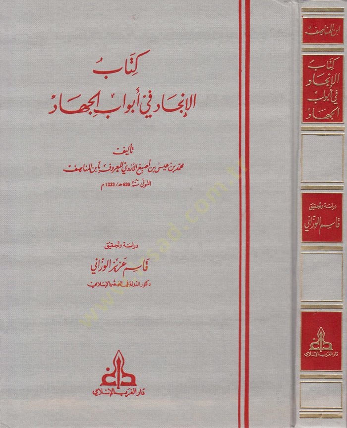 El-İncad fi Ebvabil-Cihad  - الإنجاد في أبواب الجهاد
