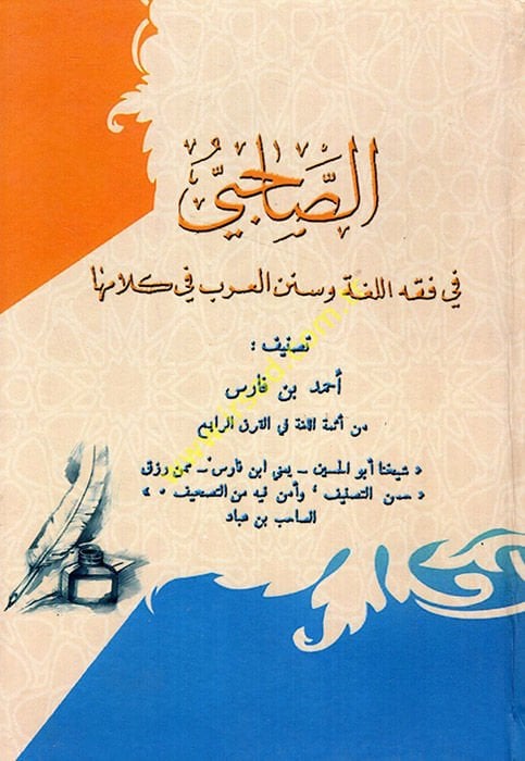 الصاحبي في فقيه اللغة العربية و المسيليحة و سنيني العرب في كلاميها امها