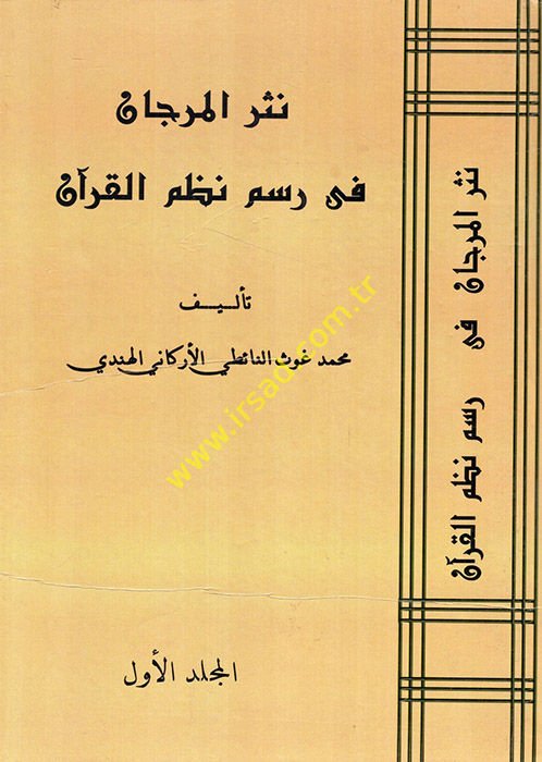 Nesrül-Mercan fi Resmi Nazmil-Kuran - نثر المرجان في رسم نظم القرآن