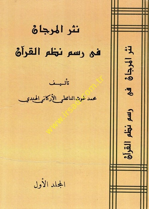 Nesrü'l-Mercan fi Official Nazmi'l-Kur'an - نثر المرجان في رسم نظم القرآن