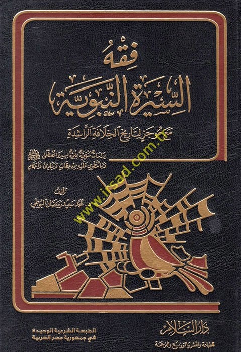 Fıkhü's-Sireti'n-Nebeviyye ma'a Mucez li-Tarihi'l-Hilafeti'r-Raşide - فقه السيرة النبوية مع موجز لتاريخ الخلافة الراشدة دراسات منهجية علمية لسيرة المصطفى وما تنطوي عليه من عظات وأحكام