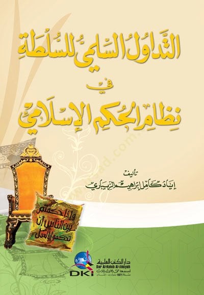 et-Tedavülüs-Silmi lis-Sulta fi Nizamil-Hükmil-İslami - التداول السلمي للسلطة في نظام الحكم الإسلامي
