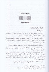 Ed-Devletül-Hadisetül-Müslime Deaimüha ve Vezaifüha - الدولة الحديثة المسلمة دعائمها و وظائفها