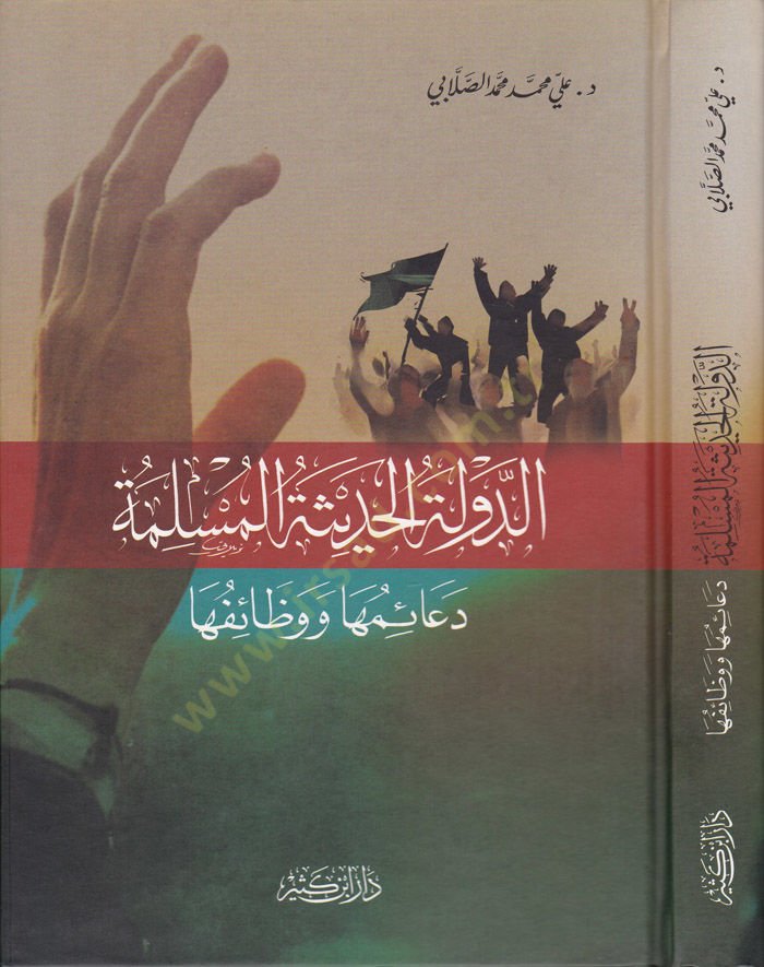 Ed-Devletül-Hadisetül-Müslime Deaimüha ve Vezaifüha - الدولة الحديثة المسلمة دعائمها و وظائفها