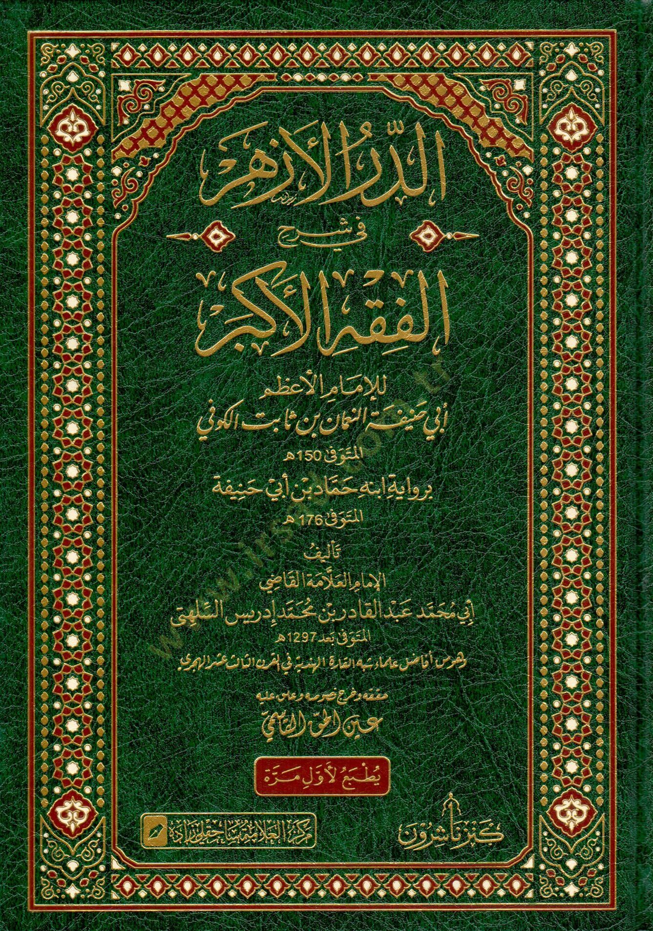 Ed durrul ezher fi şerhil fikhil ekber lil imam el azam Ebu Hanife en Numan bin Sabit el Kufi - الدر الأزهر في شرح الفقه الأكبر للإمام الأعظم أبي حنيفة النعمان بن ثابت الكوفي