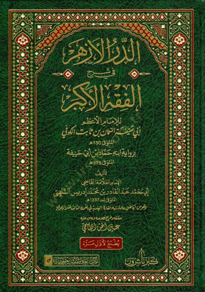 Ed durrul ezher fi şerhil fikhil ekber lil imam el azam Ebu Hanife en Numan bin Sabit el Kufi - الدر الأزهر في شرح الفقه الأكبر للإمام الأعظم أبي حنيفة النعمان بن ثابت الكوفي