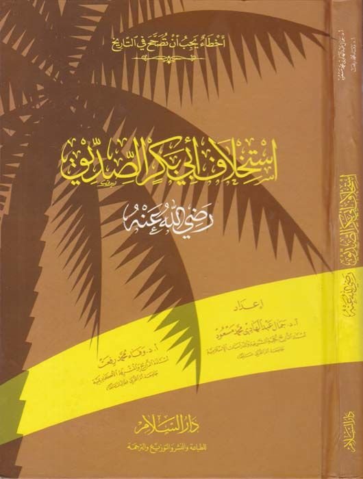 İstihlafu Ebi Bekr Es-Sıddik (R.A.)  - إستخلاف أبي بكر الصديق