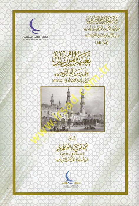 Bugyetül-Mürid ala Risaletit-Tevhid  - بغية المريد على رسالة التوحيد  شرح رسالة إبراهيم الباجوري