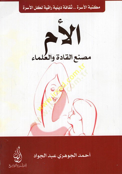 el-Üm masnaül-kade vel-ulema  - الأم مصنع القادة والعلماء