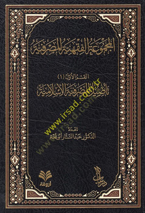 el-Mecmuatül-fıkhiyyetül-masrafiyye  - المجموعة الفقهية المصرفية