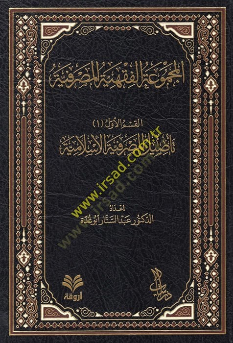 el-Mecmuatül-fıkhiyyetül-masrafiyye  - المجموعة الفقهية المصرفية