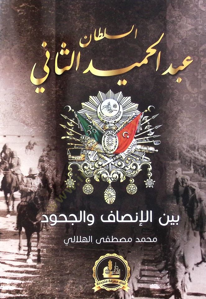 Es-Sultan Abdülhamid Es-Sani  - السلطان عبد الحميد الثاني بين الإنصاف والجحود