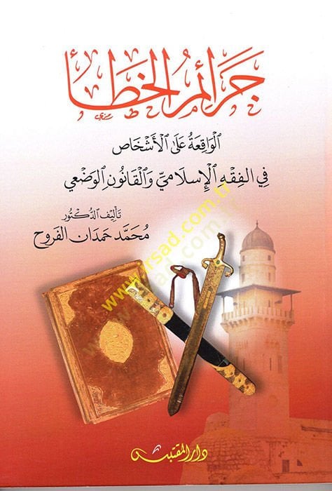 Ceraimül-Hatail-Vakıa alel-Eşhas  - جرائم الخطأ الواقعة على الأشخاص في الفقه الإسلامي والقانون الوضعي