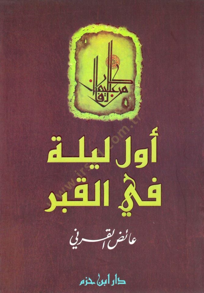 Evvel Leyle fil-Kabr - أول ليلة في القبر