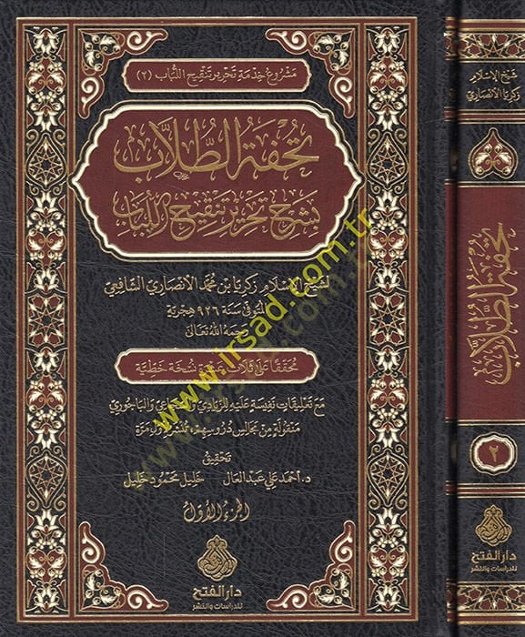 Tuhfetüt-tullab bi-şerhi Tahriri Tenkihil-Lübab  - تحفة الطلاب بشرح تحرير تنقيح اللباب