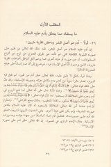 El-Müstefad min Kısasil-Kuran lid-Dave ved-Duat - المستفاد من قصص القرآن للدعوة والدعاة