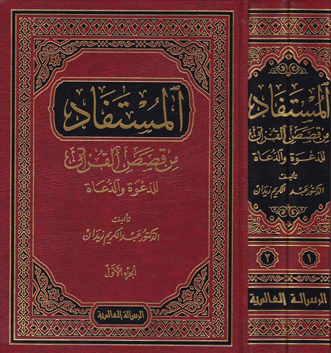 El-Müstefad min Kısasil-Kuran lid-Dave ved-Duat - المستفاد من قصص القرآن للدعوة والدعاة