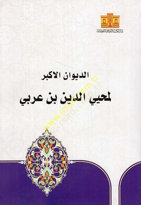ed-Divanül-ekber  - الديوان الأكبر لمحيي الدين بن عربي