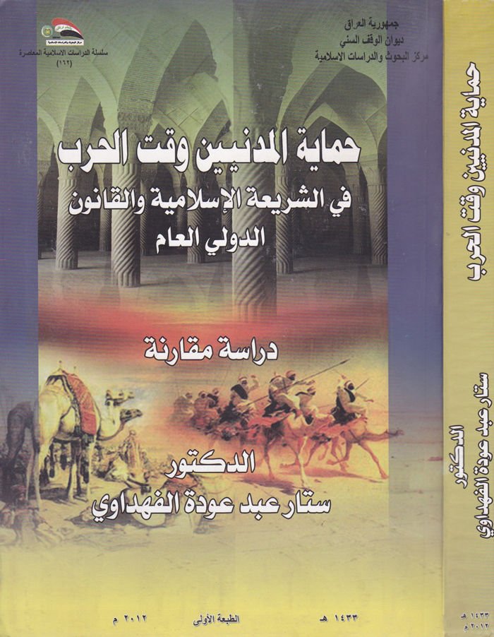 Himayetü'l-Medeniyyin Vakte'l-Harb fi'ş-Şeriati'l-İslamiyye ve'l-Kanunü'd-Devli El-Am سلامية والقانون الدولي العام
