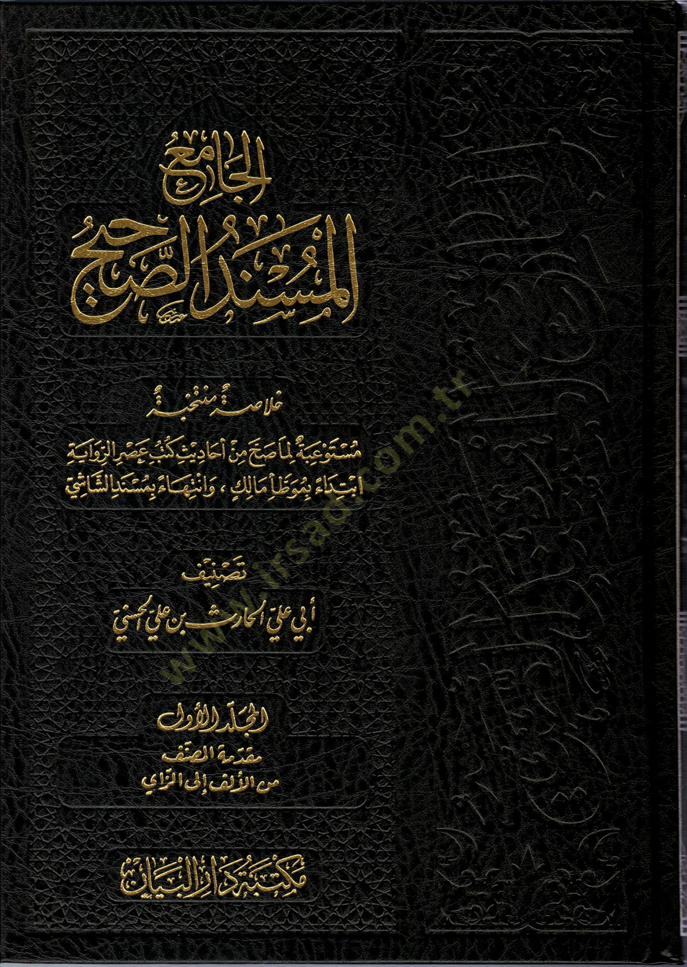 el-Camiül-Müsnedüs-sahih  - الجامع المسند الصحيح خلاصة لما صح من أحاديث كتب عصر الرواية