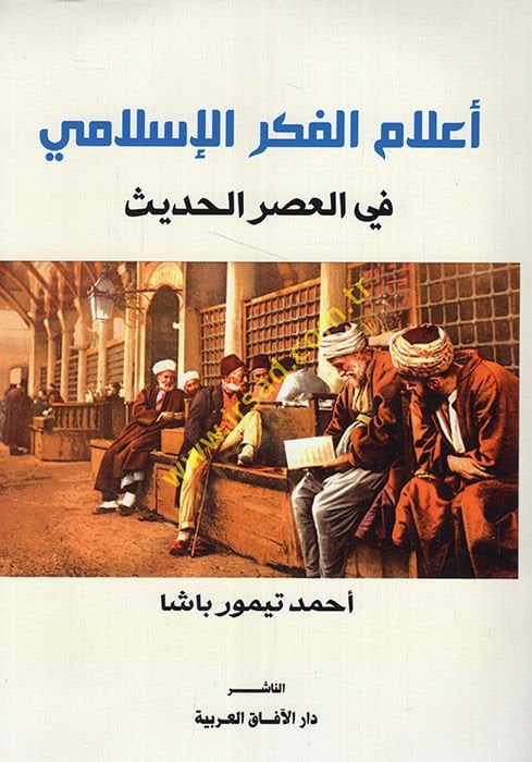 عالم الفكر الإسلامي في الحديث