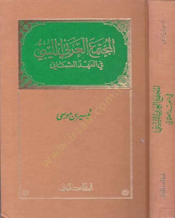 El-Müctemaü'l-Arabiyyi'l-Libi fi'l-Ahdi'l-Osmani