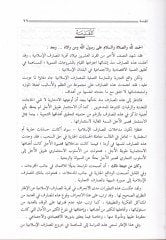 Devrül-Esvakil-Maliyye fi Tedimil-Istismari Tavilil-Ecel fil-Mesarifil-Islamiyye - دور المعالم المالية