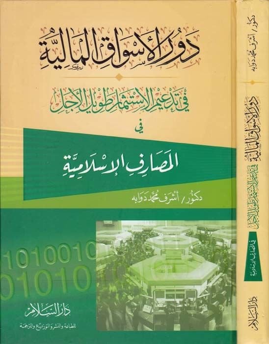 Devrül-Esvakil-Maliyye fi Tedimil-İstismari Tavilil-Ecel fil-Mesarifil-İslamiyye  - دور الأسواق المالية