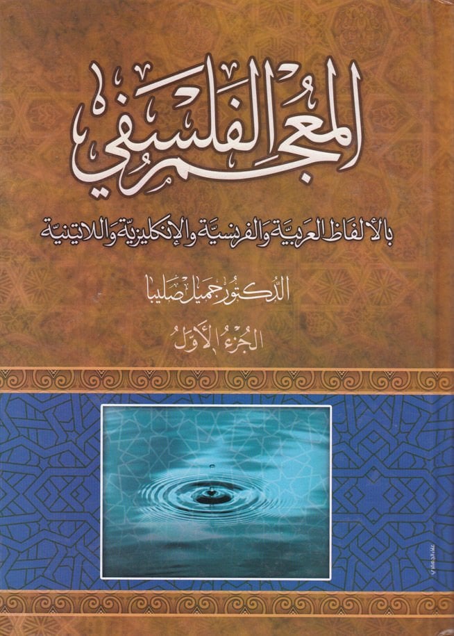 El-Mucemül-Felsefi bil-Elfazil-Arabiyye vel-Fransiyye vel-İngiliziyye vel-Latiniyye - المعجم الفلسفي