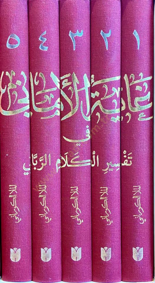 Gayetü'l-Emani fi Tefsiri'l-Kelami'r-Rabbani