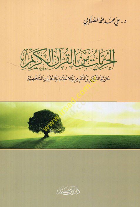 El-Hürriyyatü minel-Kuranil-Kerim  Hürriyyetüt-Tefkir vet-Tabir vel-İtikadi vel-Hürriyyetüş-Şahsiyye  - الحريات من القرآن الكريم حرية التفكير والتعبير والاعتقاد والحريات الشخصية
