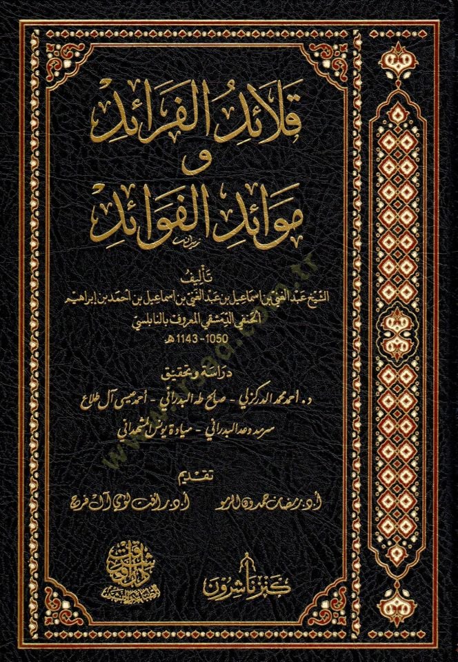 Kalaidül faraid Ve Mevaidül fevaid  - قلائد الفرائد وموائد الفوائد