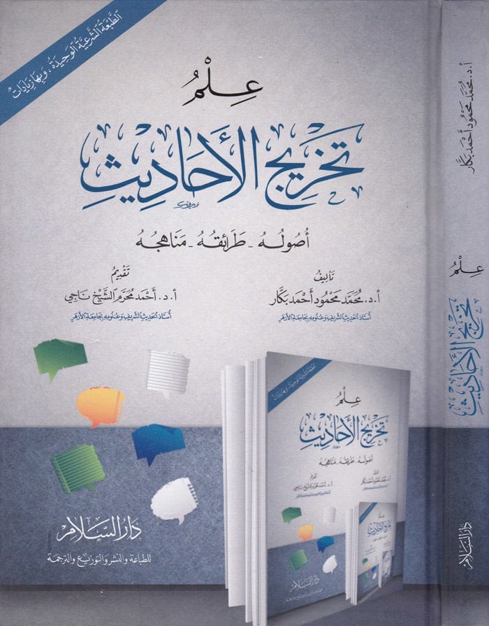 İlmu Tahricil-Ehadis Usuluhu - Taraikuhu - Menahicuhu - علم تخريج الأحاديث أصوله - طرائقه - مناهجه