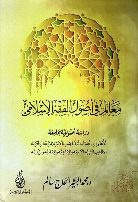 Mealim fi usuli'l-fiqhi'l-Islami uyiyye camia lehum arau ulemai'l-mezahibi'l-İslamiyye el-bakıyetü'l-mezahibi's-sunniyyeti'l-erbaa ve'l-İbadıyye ve'l-İmamiyye ve'z - Zaydiyye المذاهب الإسلا