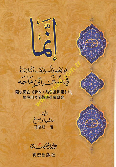 İnnema  - إنما مواقعها وأسرارها البلاغية في سن ابن ماجه