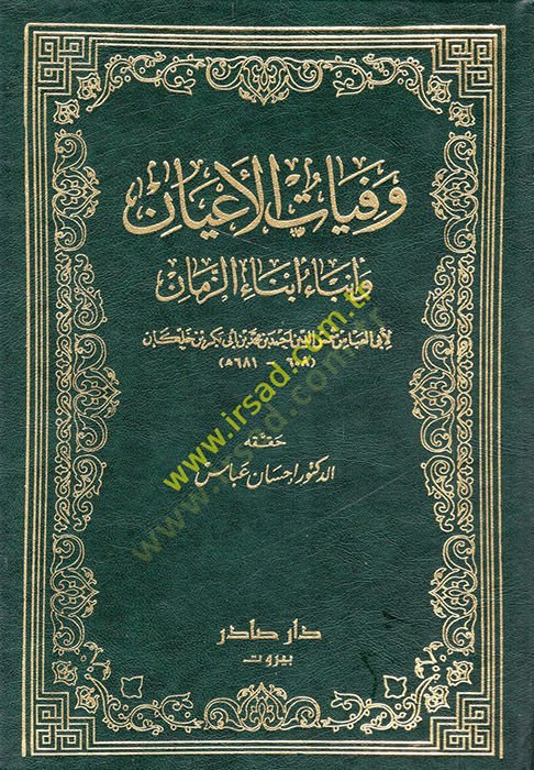 Vefeyatül-Ayan ve Enbau Ebnaiz-Zaman - وفيات الأعيان وأنباء أبناء الزمان