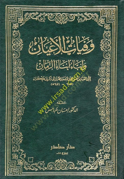 Vefeyatül-Ayan ve Enbau Ebnaiz-Zaman - وفيات الأعيان وأنباء أبناء الزمان